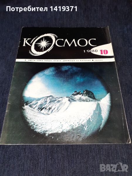 Списание Космос брой 10 от 1980 год., снимка 1