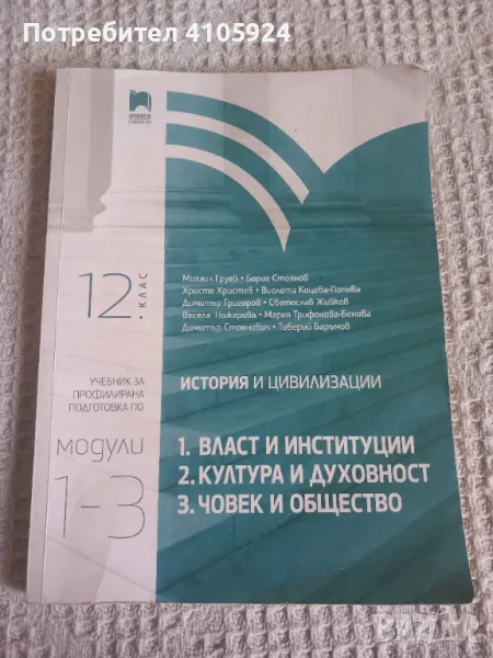 Учебник за профилирана подготовка по история и цивилизации за 12 клас, снимка 1