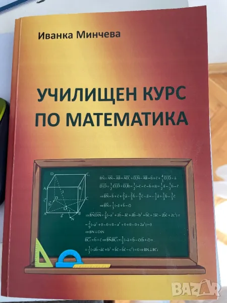 Учебник училищен курс по математика ВТУ Иванка Минчева, снимка 1