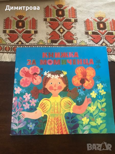 Книжка за момиченца, снимка 1