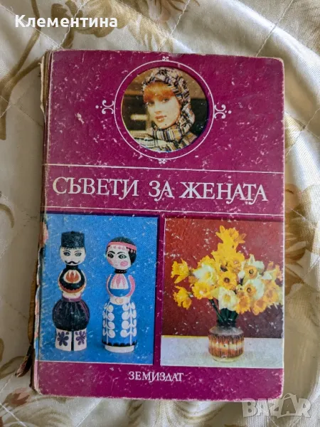 Съвети за жената - Земиздат , снимка 1