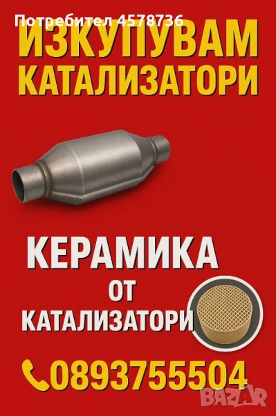 Купувам катализатири, снимка 1
