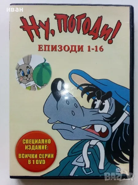 DVD диск "Ну,погоди!" епизоди 1-16, снимка 1