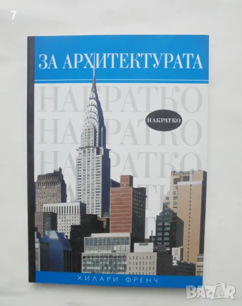 Книга За архитектурата накратко - Хилари Френч 2008 г., снимка 1