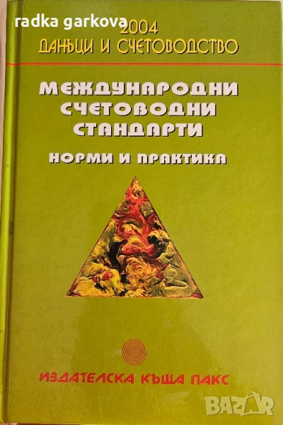 Международни счетоводни стандарти, норми и практика, снимка 1