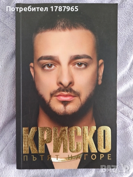 Криско "Пътят нагоре" с автограф, снимка 1