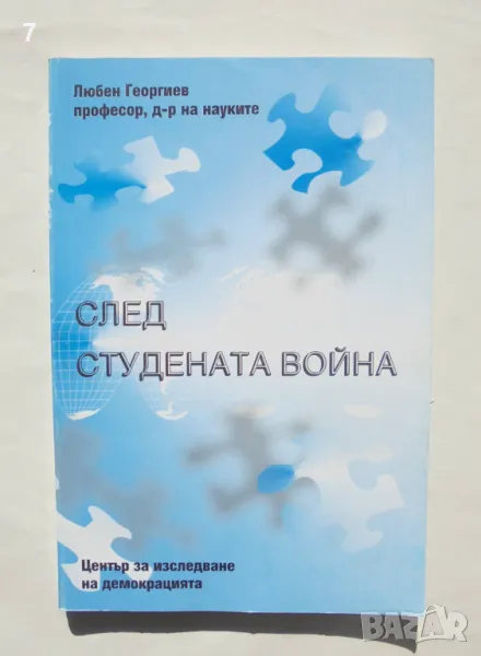 Книга След Студената война - Любен Георгиев 1998 г., снимка 1