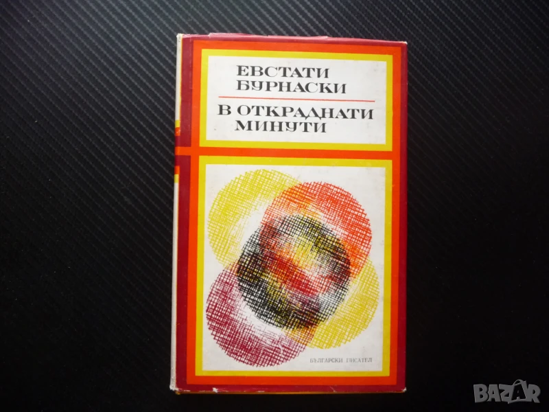 В откраднати минути Евстати Бурнаски Избрани стихотворения поезия, снимка 1