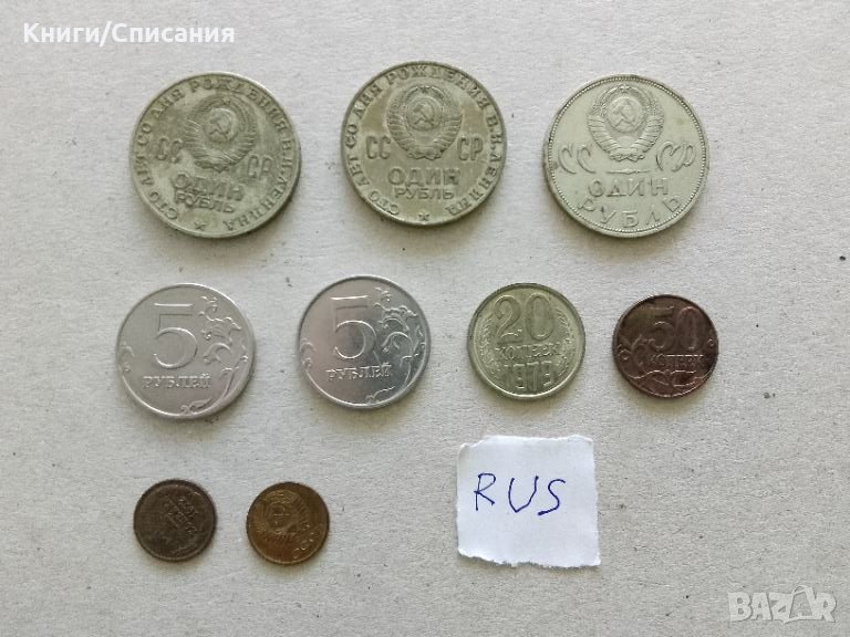 Стотинки от Русия (9 бр)/ USSR, Russian coins, снимка 1