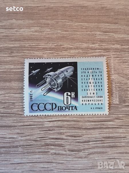 СССР Космос Старт Космос 3 1962 г., снимка 1