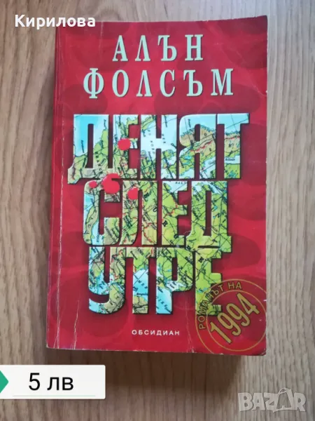 денят след утре-5 лв., снимка 1