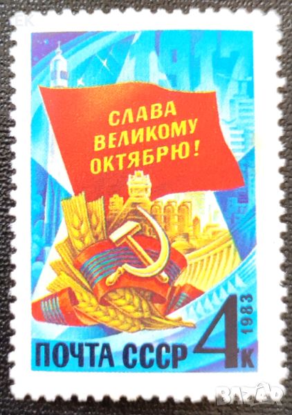 СССР, 1983 г. - самостоятелня чиста марка, политика, 3*14, снимка 1