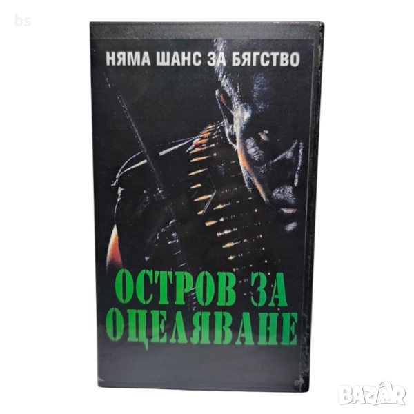 Остров за оцеляване VHS копие или DVD -R , снимка 1