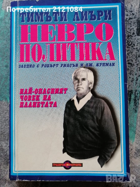 Неврополитика: Най-опасният човек на планетата /Тимъти Лиъри , снимка 1