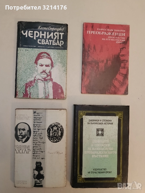 Възрожденецът Стефан Пенев-Ахтар - Огняна Маждракова-Чавдарова , снимка 1