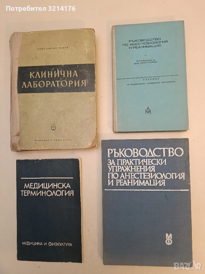 Ръководство за практически упражнения по анестезиология и реанимация - В. Илиева, Й. Йорданов, снимка 1
