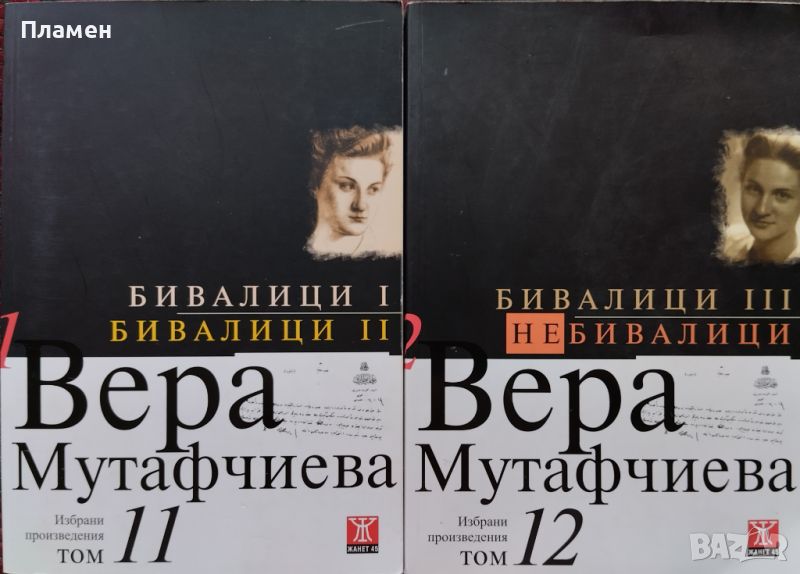 Избрани произведения. Том 11: Бивалици I-II / Том 12: Бивалици III. Небивалици Вера Мутафчиева, снимка 1