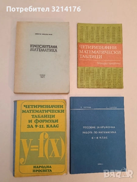 Изчислителна математика - Димитър Генов (1971), снимка 1