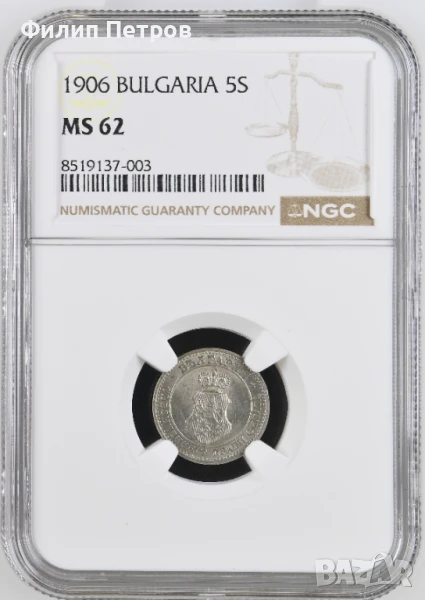 5 стотинки 1906 MS 62 NGC, снимка 1