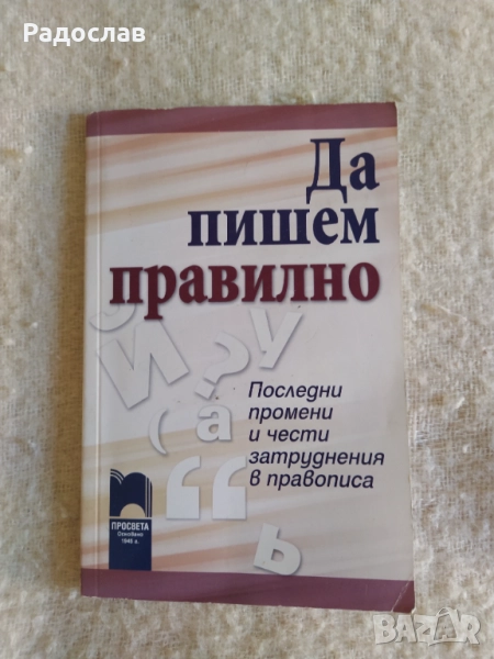 Да пишем правилно  Мила Томанова, снимка 1