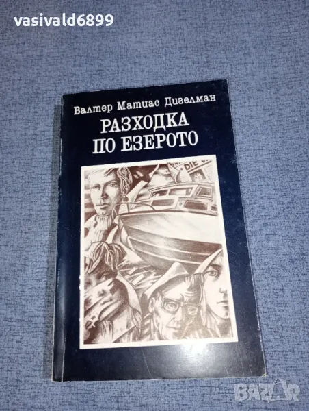 Валтер Матиас Дигелман - Разходка по езерото , снимка 1