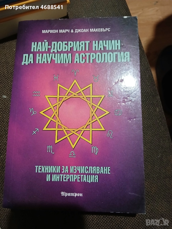 Най-добрият начин да научим астрология ТОМ 2, снимка 1