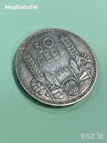 50 лева 1934, Царство България - сребърна монета, снимка 1