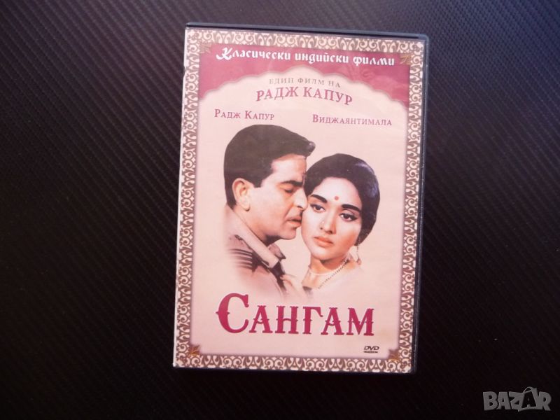Сангам DVD филм индийски филм драма любов кино Радж Капур, снимка 1