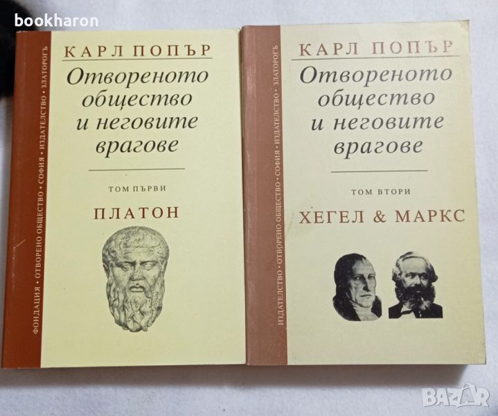 Карл Попър: Отвореното общество и неговите врагове 1-2, снимка 1