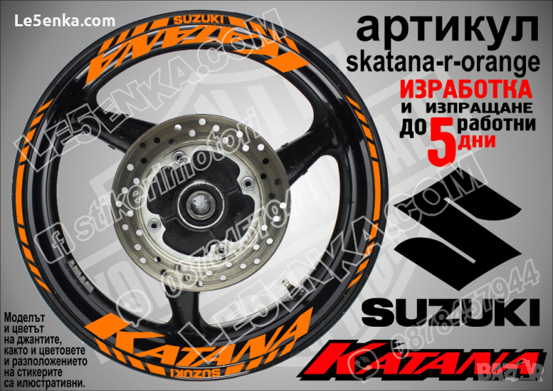 Suzuki KATANA кантове и надписи за джанти skatana-r-orange Сузуки, снимка 1