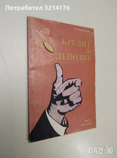 Кредит и депозит - К. Брадинов, снимка 1