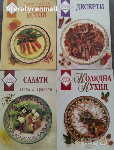 Основни ястия / Салати / Десерти / Коледна Кухня Бързи и лесни, снимка 1