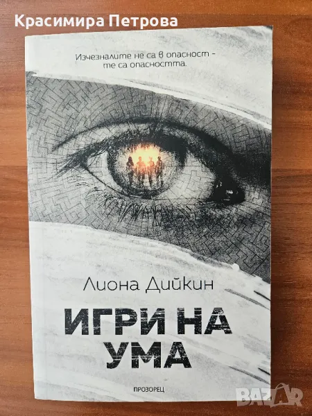 Игри на ума - Лиона Дийкин, снимка 1