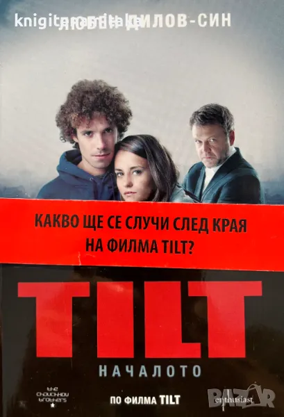 TILT. Началото - Любен Дилов-син, снимка 1