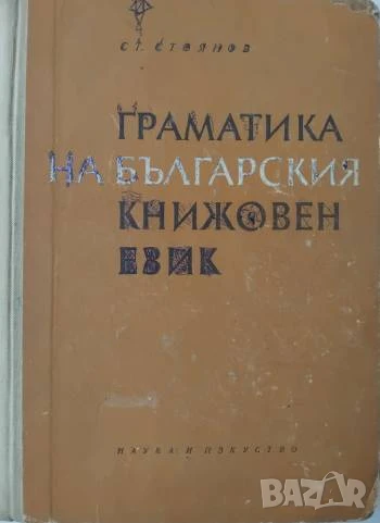 Граматика на българския книжовен език - Стоян Стоянов, снимка 1