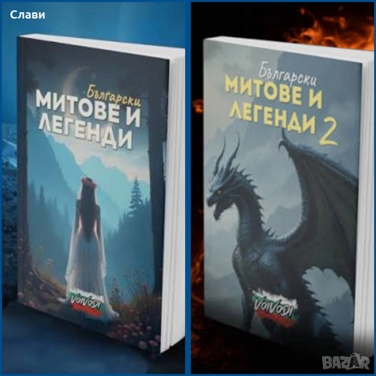 Български митове и легенди , снимка 1