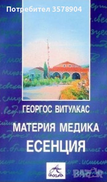 Материя медика ЕСЕНЦИЯ, снимка 1