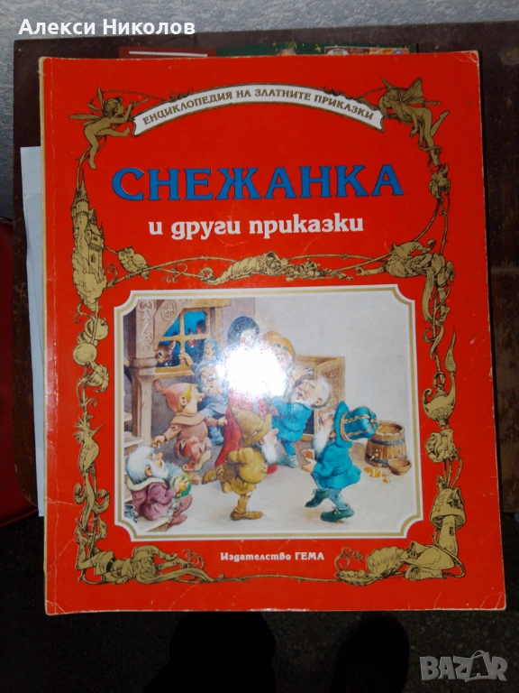 Книги от поредицата „Енциклопедия на златните приказки“ на издателство Гема, снимка 1