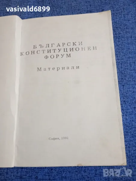 "Български конституционен форум" - материали , снимка 1