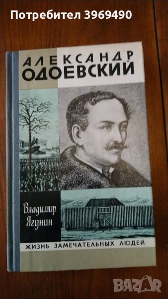 " Алесандр Одоевский "., снимка 1