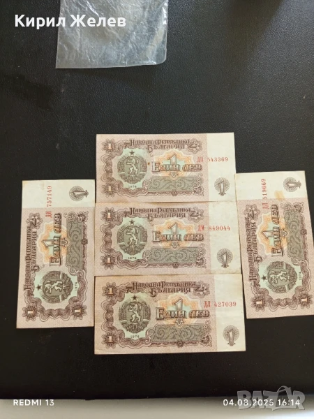 Пет Банкноти 1 лев 1974г. НРБ от соца добро състояние за КОЛЕКЦИЯ ДЕКОРАЦИЯ 50803, снимка 1