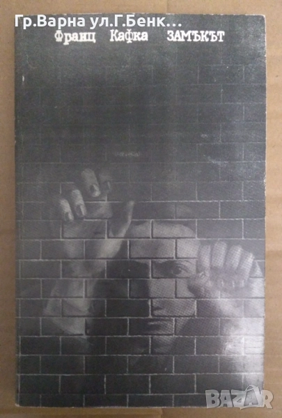 Замъкът  Франц Кафка 10лв, снимка 1