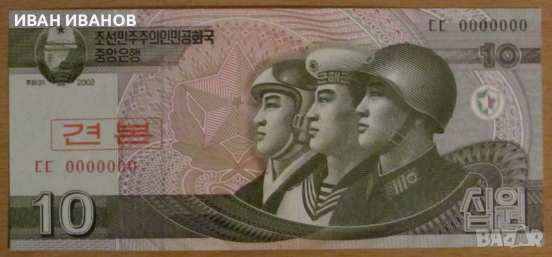 10 ВОН 2002 година, СЕВЕРНА КОРЕЯ Образец - UNC, снимка 1