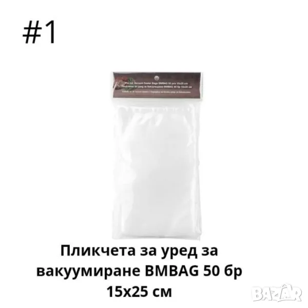 Пликчета за уред за вакуумиране 50 бр 15х25 см,50 бр 20х30 см, снимка 1