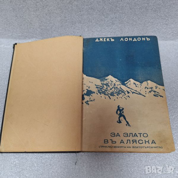 Стара Книга: "За злато въ Аляска" Джекъ Лондонъ, снимка 1