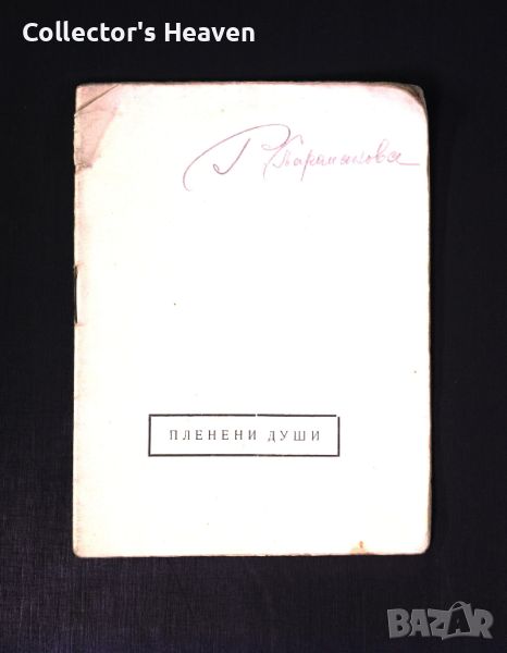 Владо С. Багров 1921 - Пленени души - антикварна книга от преди 1945 година, снимка 1