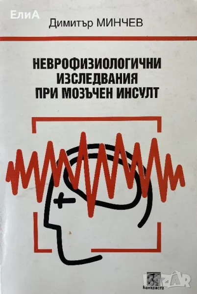 Неврофизиологични Изследвания При Мозъчен Инсулт - Проф. Д-р Димитър Минчев, снимка 1