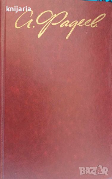 Александр Фадеев Собрание сочинений в четырех томах:Том 1 Разгром Последний из Удэге част 1, снимка 1