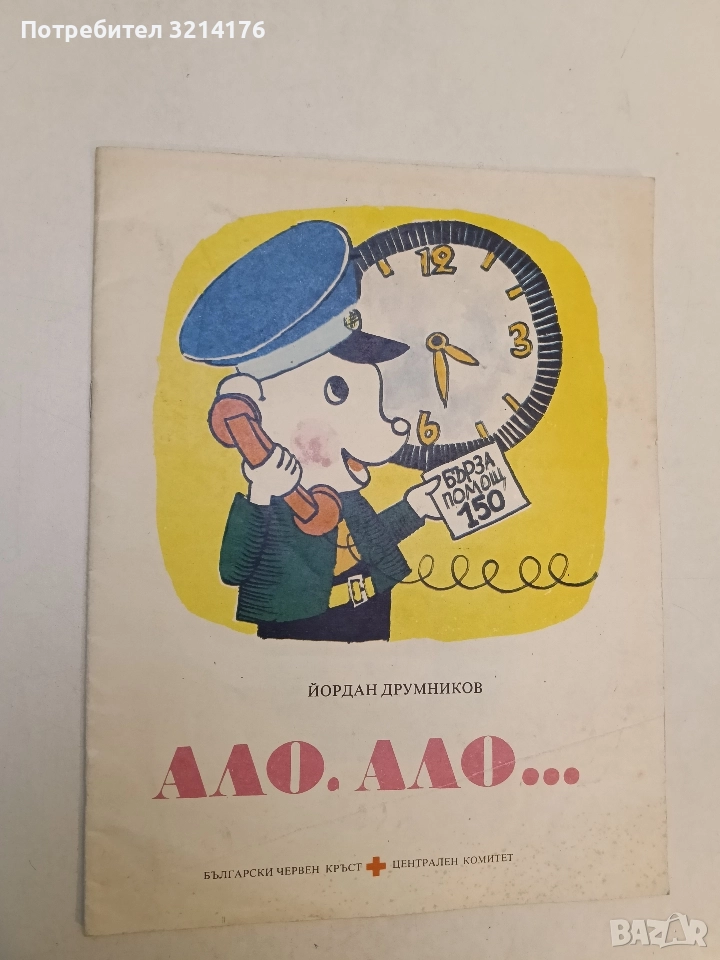 Ало, ало... - Йордан Друмников , снимка 1