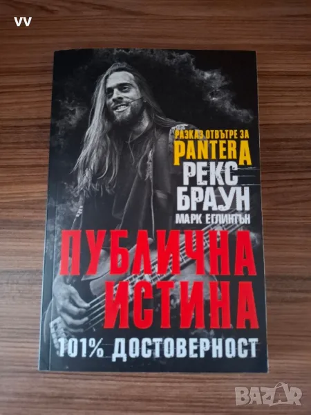 Pantera: Рекс Браун Публична Истина книга , снимка 1